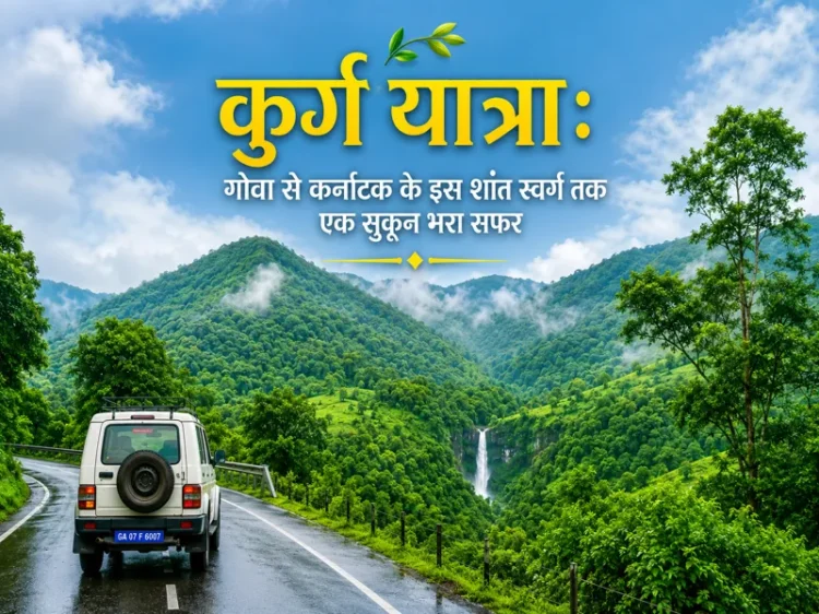 Coorg road trip from Goa with green mountains and waterfall