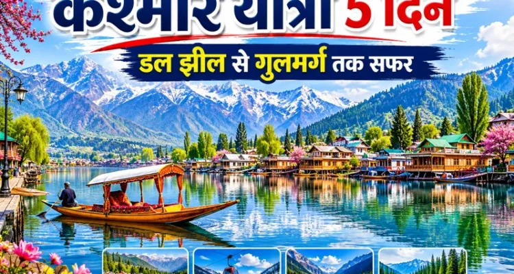 Kashmir yatra 5 din Dal Jheel Gulmarg Sonmarg Pahalgam view