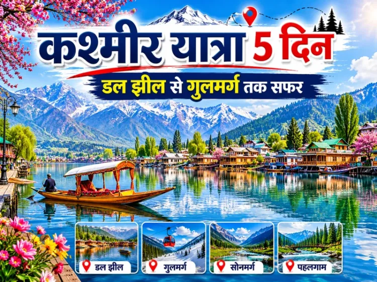 Kashmir yatra 5 din Dal Jheel Gulmarg Sonmarg Pahalgam view