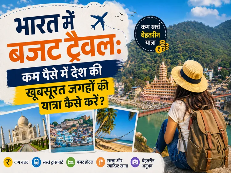 Bharat me budget travel kam paise me khoobsurat jagahon ki yatra